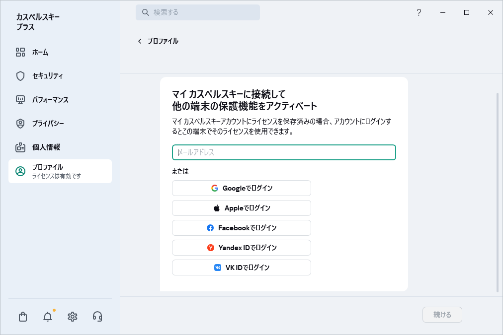 マイ カスペルスキーに接続するステップ