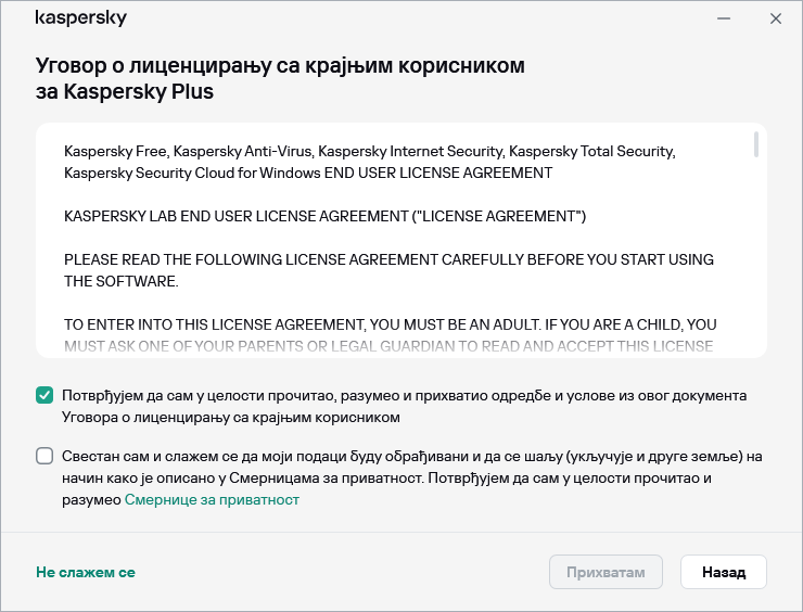 Прозор прихватања уговора о GDPR лиценци