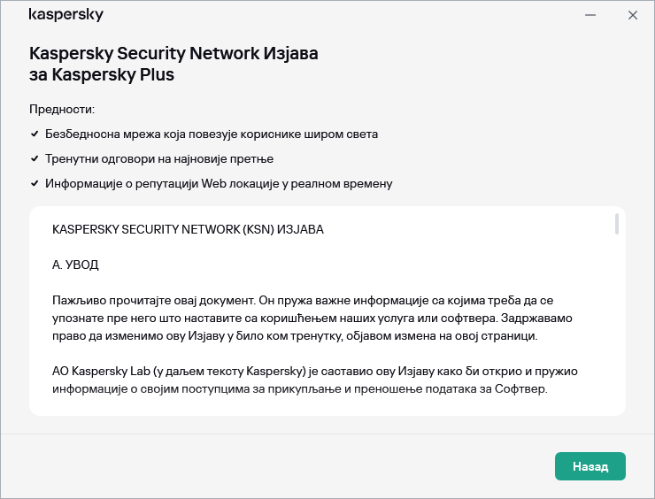 Прозор прихватања Kaspersky Security Network Изјаве