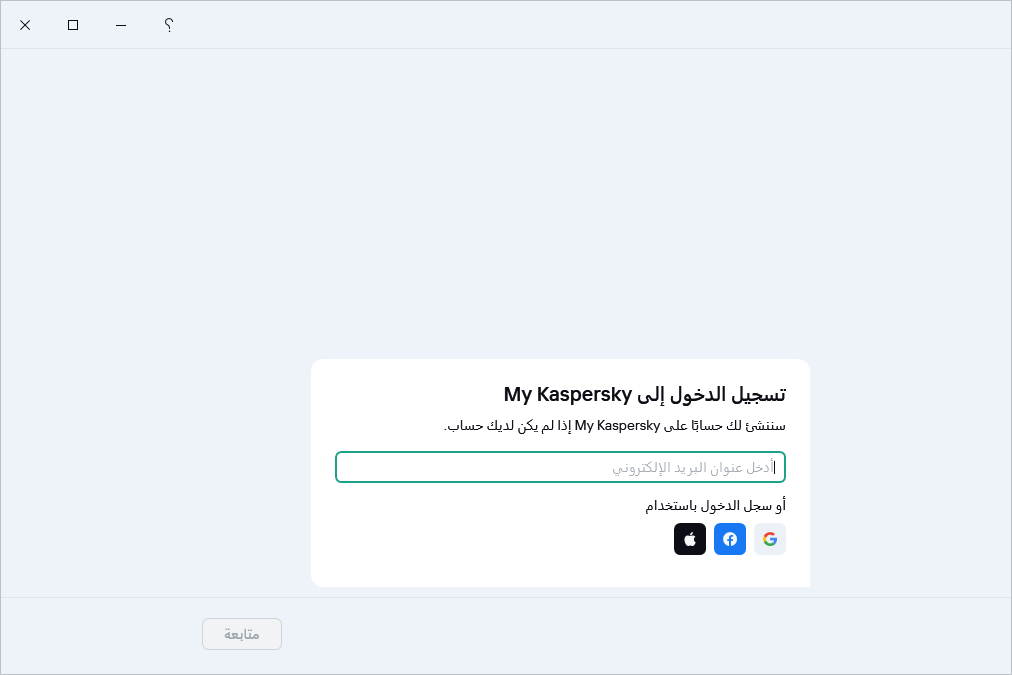 خطوة حيث يمكنك تسجيل الدخول إلى My Kaspersky لاستعادة اشتراكك