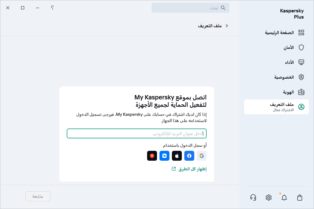 خطوة حيث يمكنك الاتصال بحساب My Kaspersky