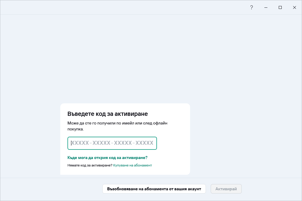 Стъпка, където можете да въведете своя код за активиране