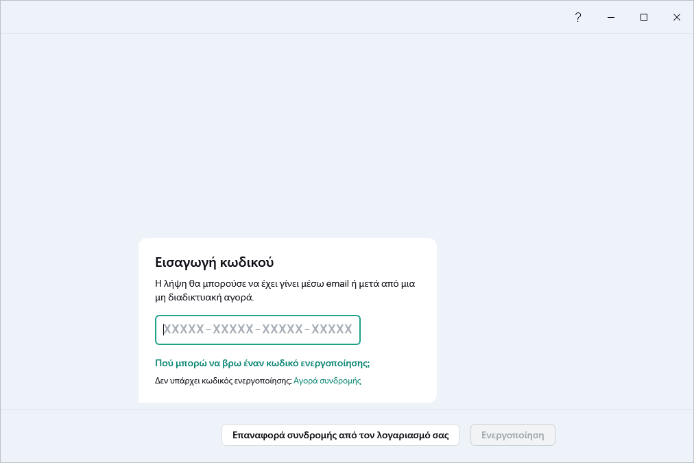 Βήμα όπου μπορείτε να εισαγάγετε τον κωδικό ενεργοποίησής σας