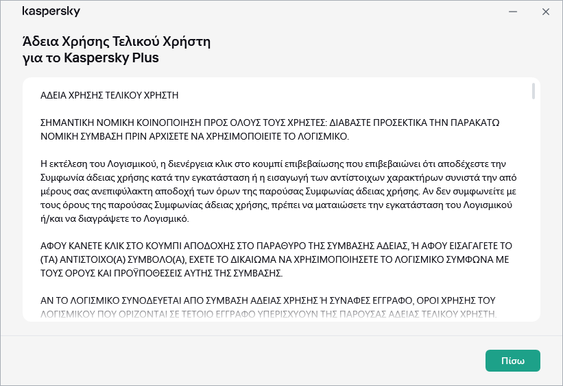 Το παράθυρο που περιέχει το κείμενο της Σύμβασης Άδειας Χρήσης Τελικού Χρήστη