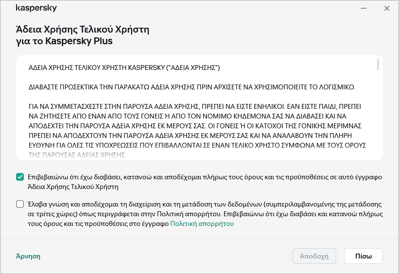 Το παράθυρο αποδοχής της Σύμβασης άδειας χρήσης GDPR