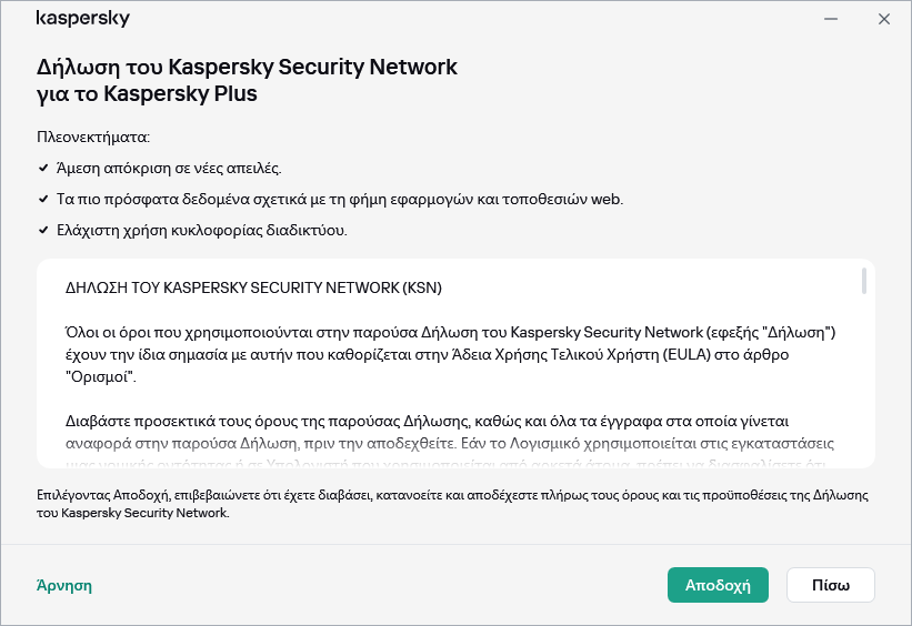 Το παράθυρο αποδοχής της Δήλωσης για το Kaspersky Security Network