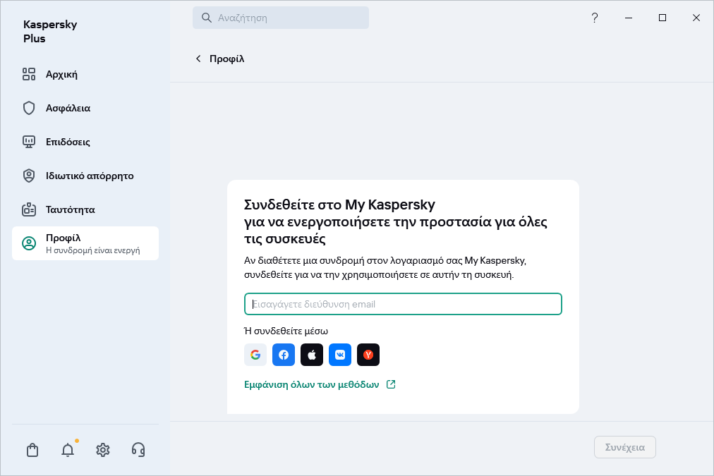 Βήμα όπου μπορείτε να συνδεθείτε στο My Kaspersky