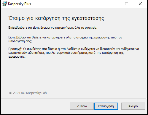 Παράθυρο για επιβεβαίωση της κατάργησης της εφαρμογής