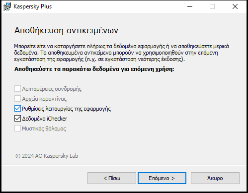 Παράθυρο για την αποθήκευση ρυθμίσεων κατά την κατάργηση εγκατάστασης μιας εφαρμογής