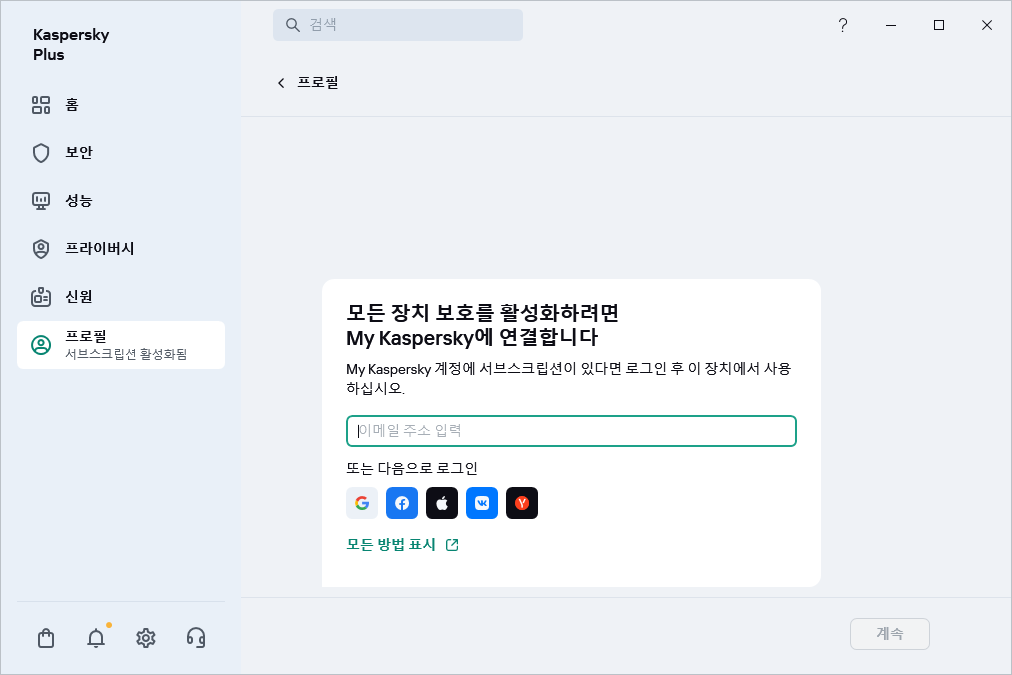 My Kaspersky에 연결할 수 있는 단계