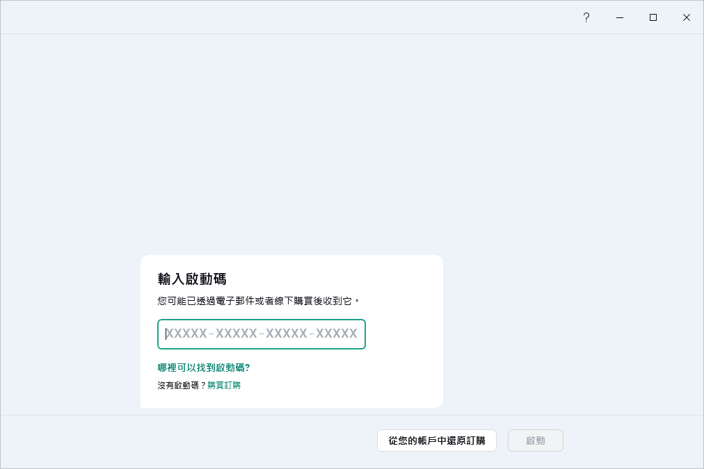 您可以輸入啟動碼的步驟