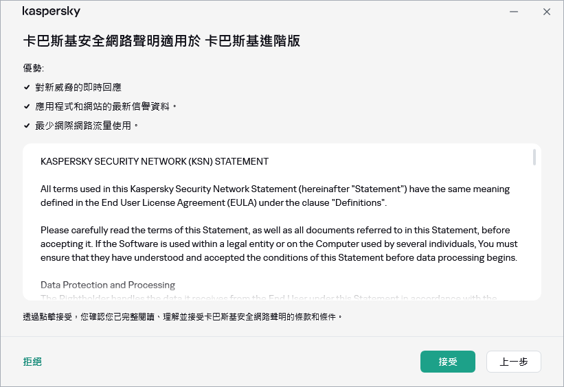 GDPR 卡巴斯基安全網路聲明接受視窗