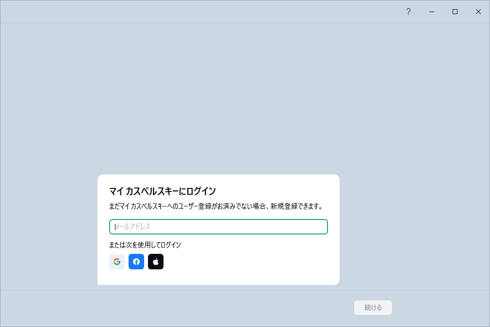 マイ カスペルスキーにログインして購入済みライセンスを使用するステップ