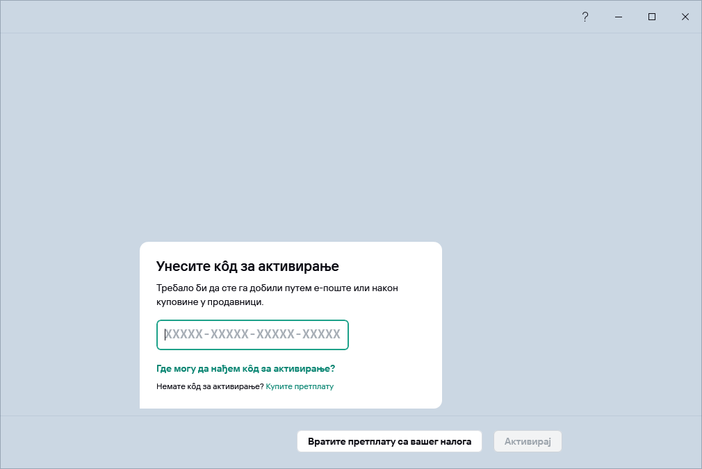 Корак где можете да унесете свој кôд за активирање