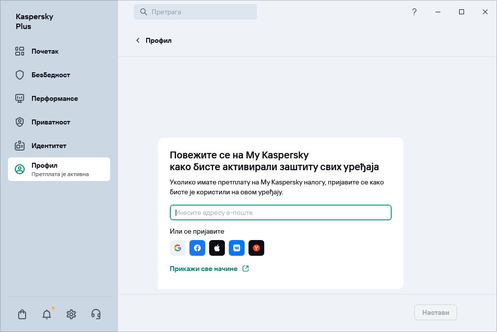Корак у ком можете да се повежете на My Kaspersky