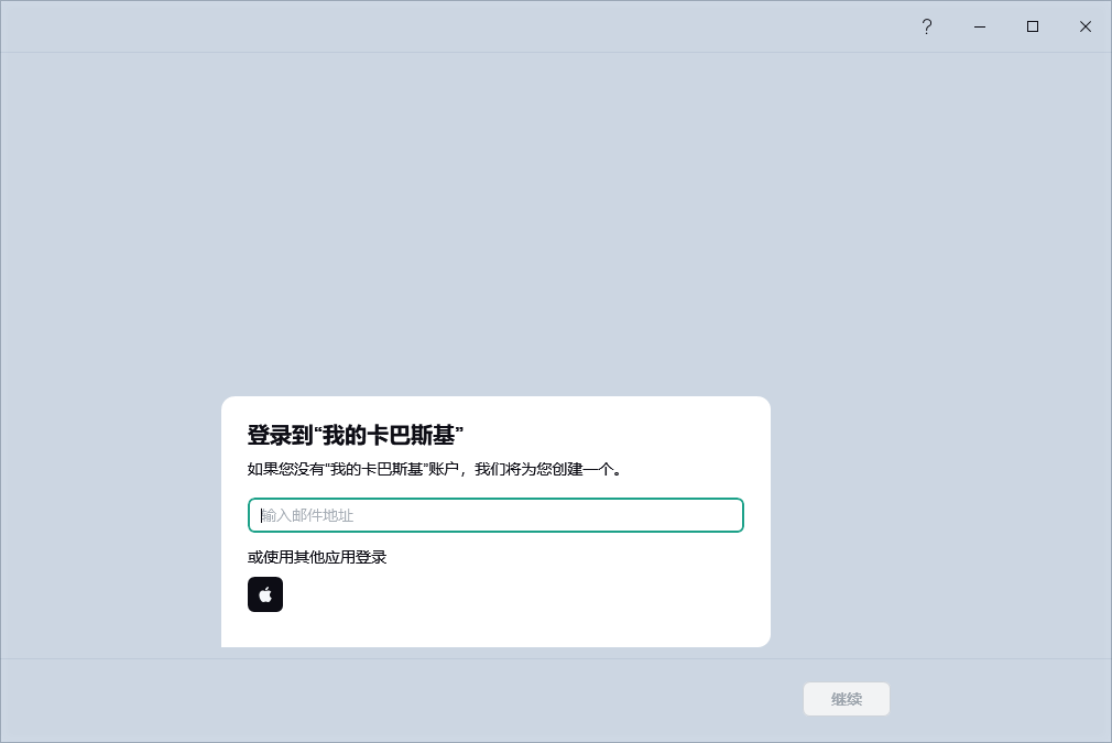 您可以登录“我的卡巴斯基”以恢复订阅的步骤