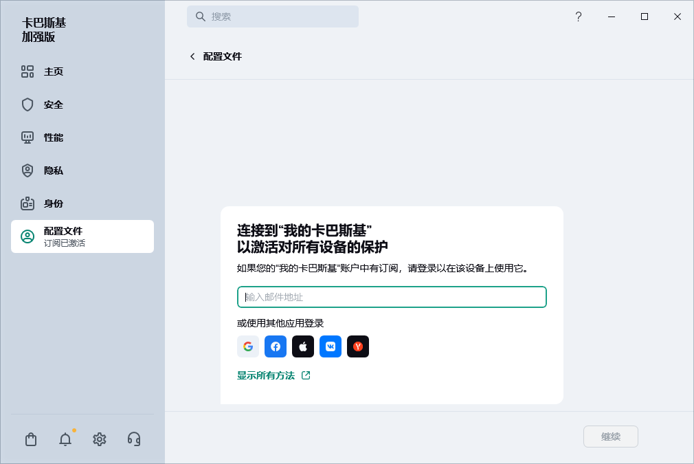 您可以连接到“我的卡巴斯基”的步骤