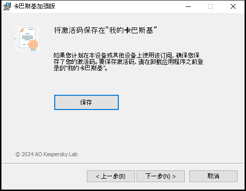 提示在&ldquo;我的卡巴斯基&rdquo;中保存订阅的窗口