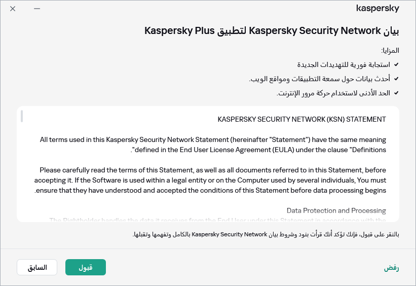 نافذة قبول بيان Kaspersky Security Network الخاص باللائحة العامة لحماية البيانات