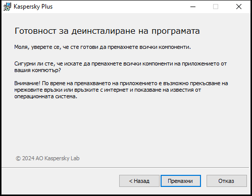 Прозорец за потвърждение на премахването на приложението