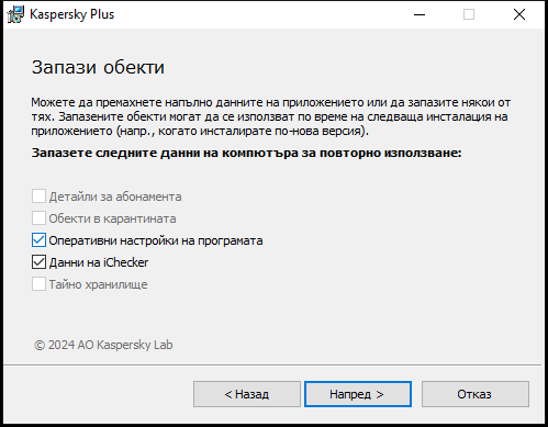 Прозорец за запазване на настройките при деинсталиране на приложение