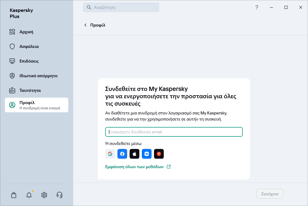 Βήμα όπου μπορείτε να συνδεθείτε στο My Kaspersky