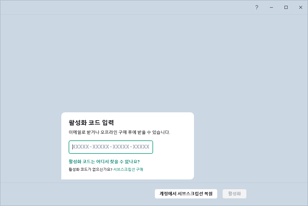 활성화 코드를 입력하는 단계