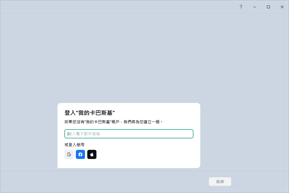 您可以登入到“我的卡巴斯基還原訂購的步驟