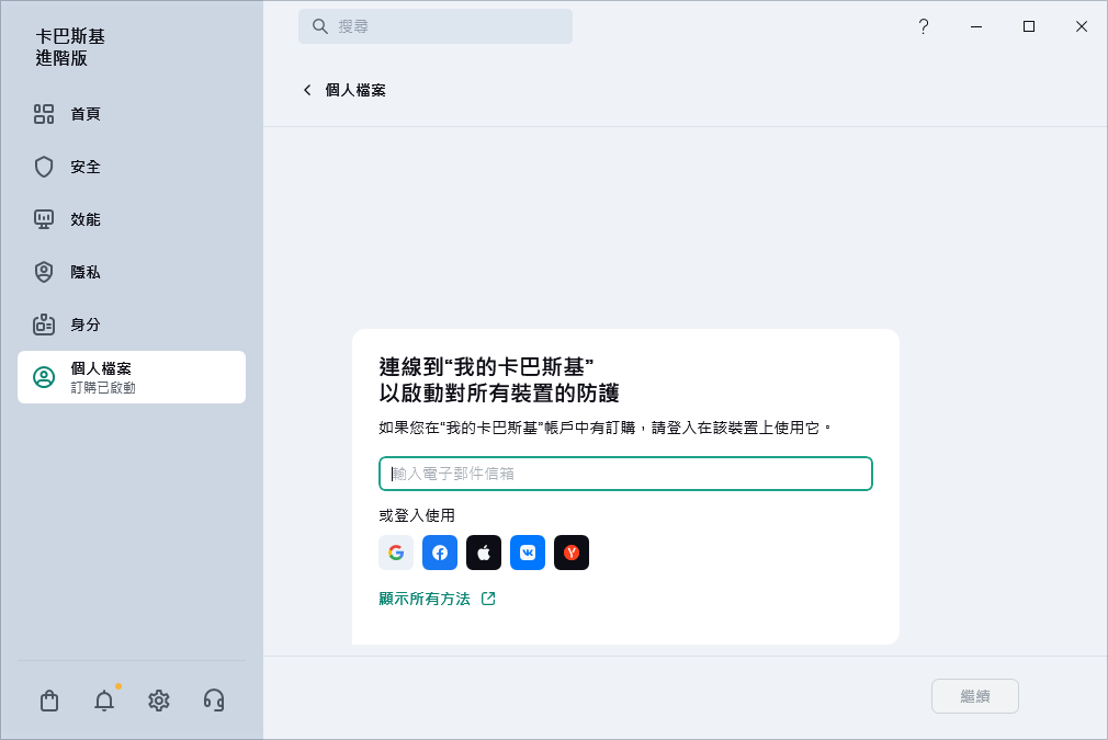 您可以連線到“我的卡巴斯基”的步驟
