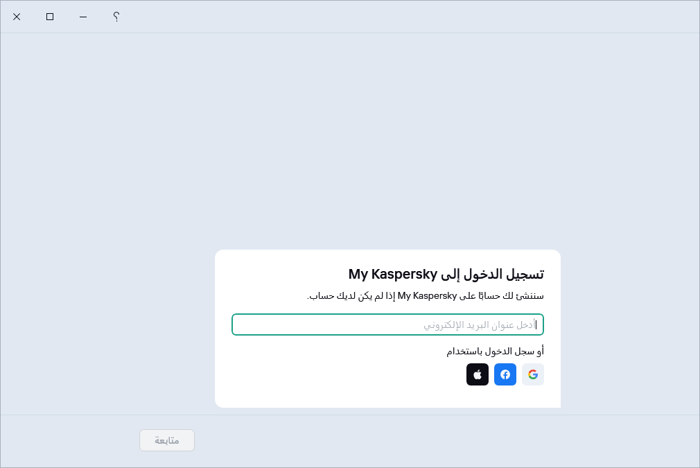 خطوة حيث يمكنك تسجيل الدخول إلى My Kaspersky لاستعادة اشتراكك
