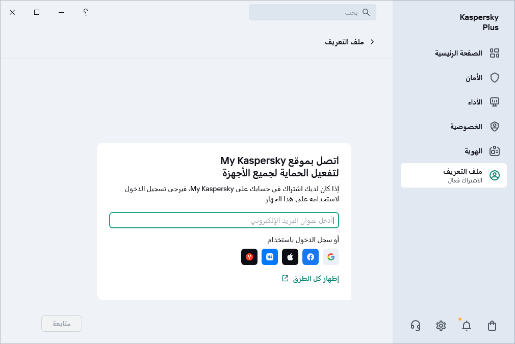 خطوة حيث يمكنك الاتصال بحساب My Kaspersky