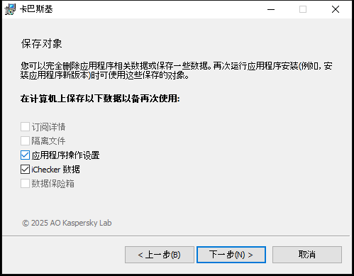 卸载应用程序时保存设置的窗口