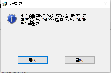 提示重新启动计算机的窗口