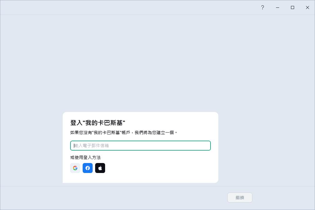 您可以登入到“我的卡巴斯基還原訂購的步驟