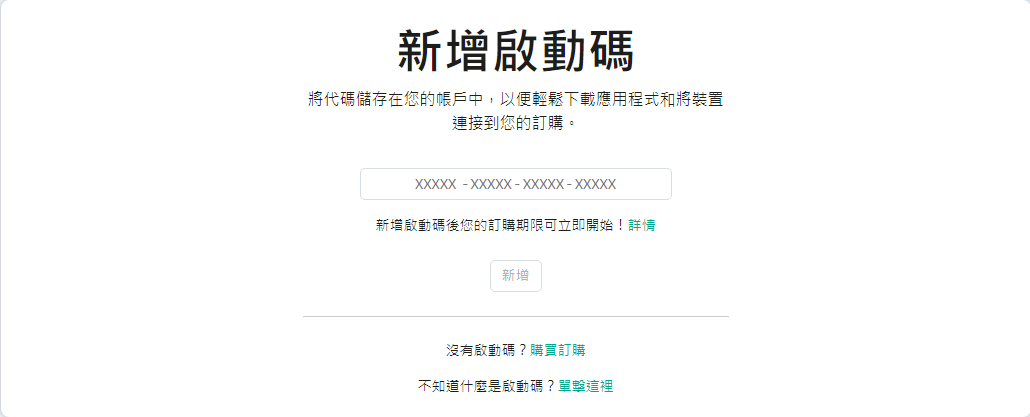 用於向您的帳戶新增啟動碼的視窗