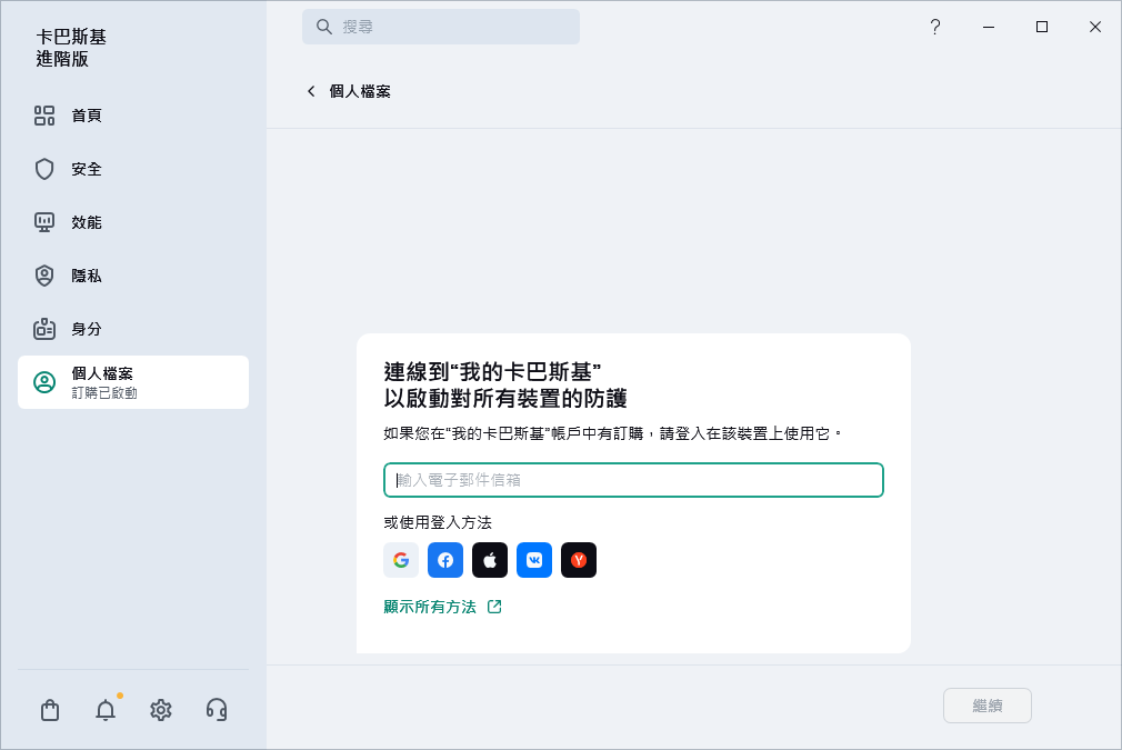 您可以連線到“我的卡巴斯基”的步驟