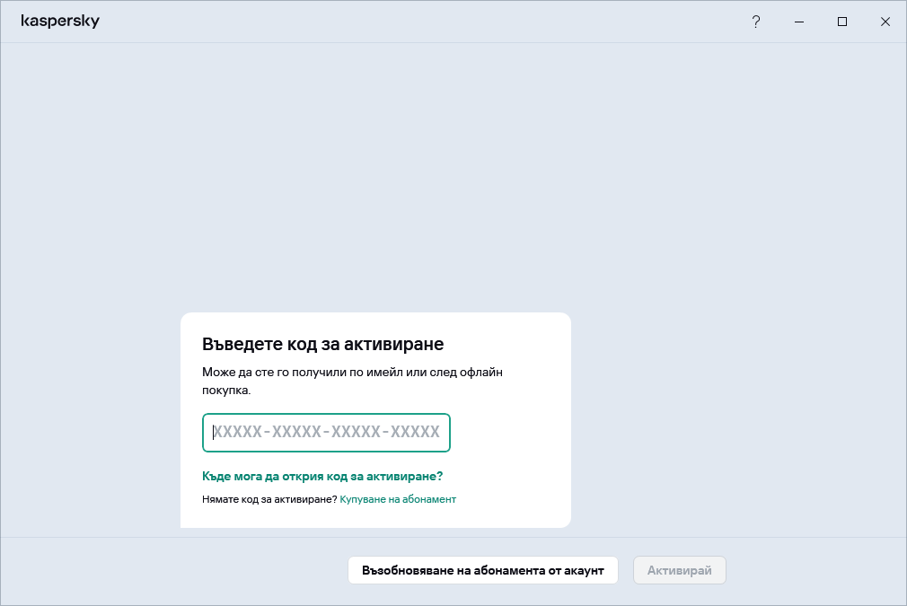 Стъпка, където можете да въведете своя код за активиране