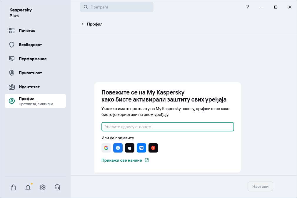 Корак у ком можете да се повежете на My Kaspersky