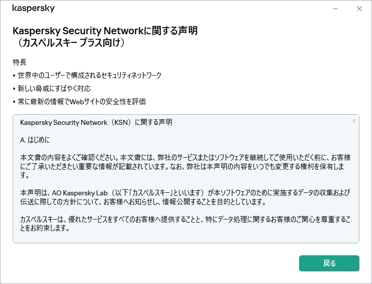 GDPRのKaspersky Security Networkに関する声明のウィンドウ
