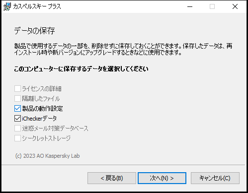 本製品のアンインストール時に設定を保存するウィンドウ