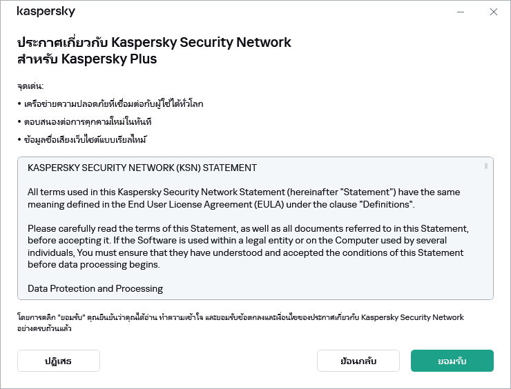หน้าต่างการยอมรับประกาศเกี่ยวกับ GDPR ของ Kaspersky Security Network
