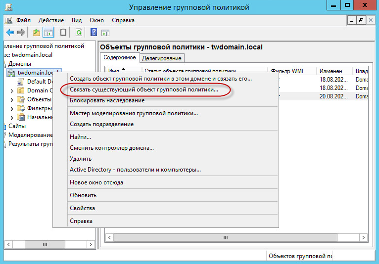 Окно управления групповой политикой. Пункт контекстного меню "Связать существующий объект групповой политики".