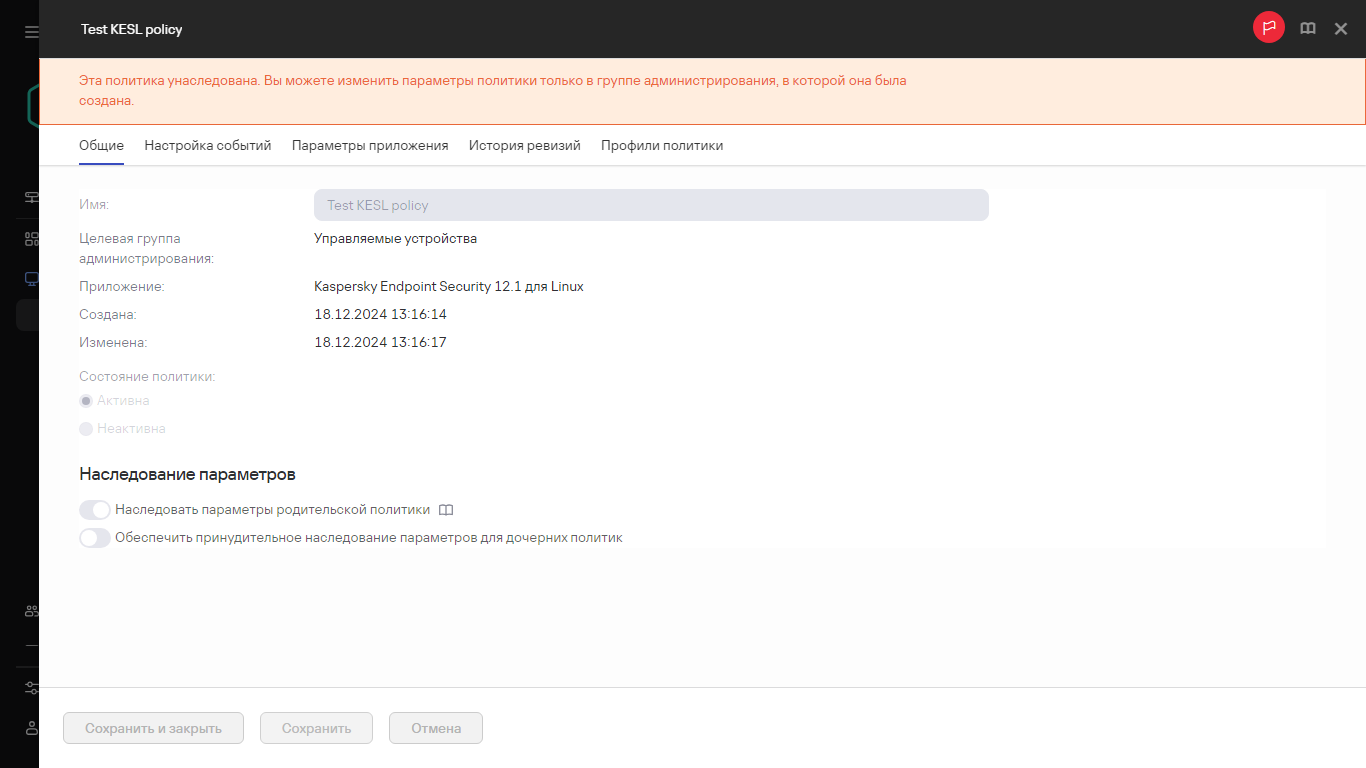 Унаследованная политика, которую невозможно изменить.