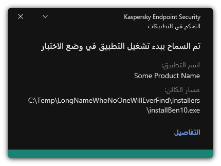 إخطار بالسماح ببدء تشغيل التطبيق في وضع الاختبار. ويستطيع المستخدم عرض معلومات مفصلة عن القاعدة.