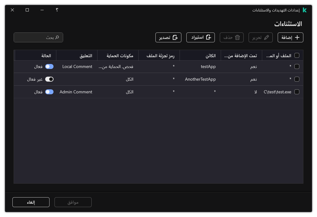نافذة تتضمن قائمة الاستثناءات. يتم عرض خصائص الاستثناءات. ويستطيع المستخدم إضافة أو تحرير أو حذف الاستثناءات.