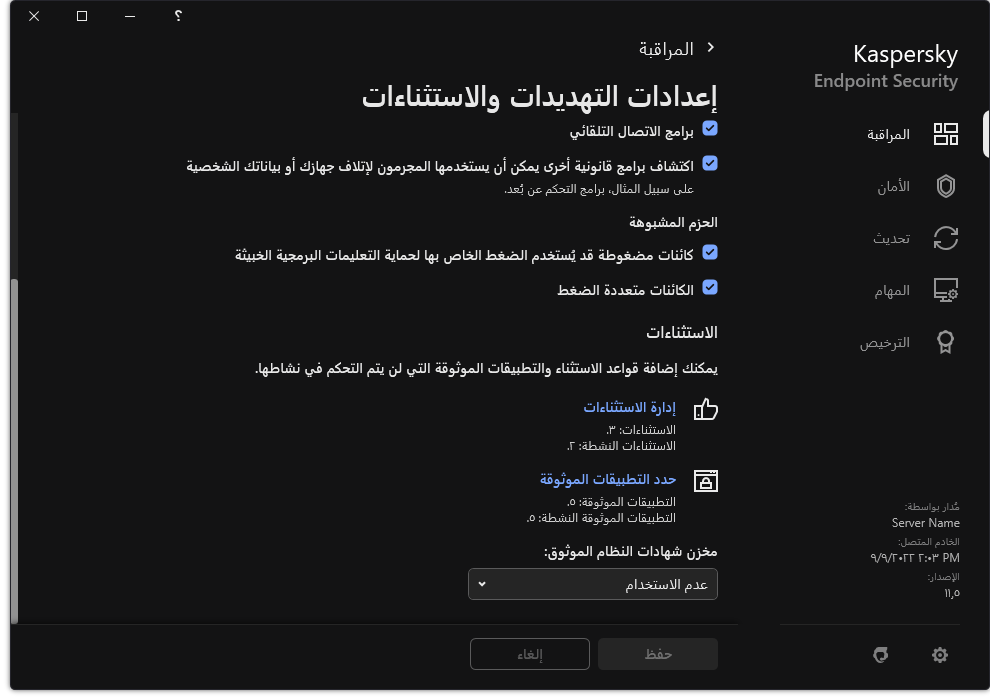 نافذة إعدادات الاستثناءات. ويستطيع المستخدم إضافة استثناءات وتطبيقات موثوقة.