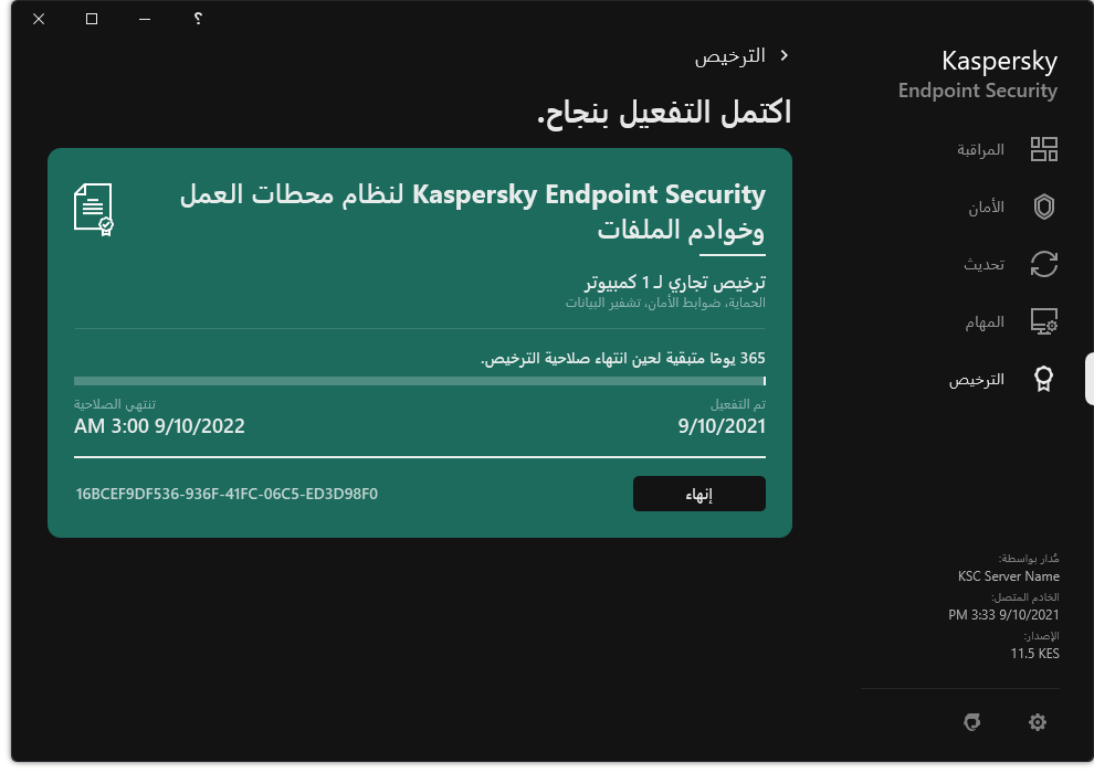 تحتوي النافذة على معلومات عن الترخيص: تاريخ انتهاء الصلاحية والوظائف المتاحة ومعلومات أخرى.
