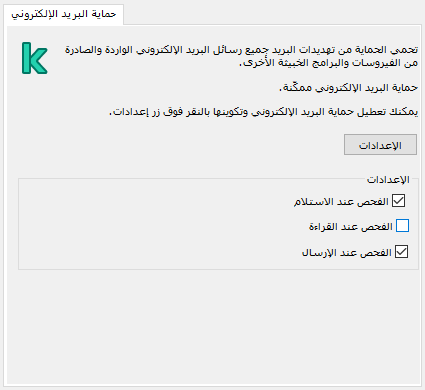 ملحق Kaspersky لنافذة Outlook.&rlm; ويستطيع المستخدم تكوين الرسائل ليتم فحصها عند استلامها أو قراءتها أو إرسالها.