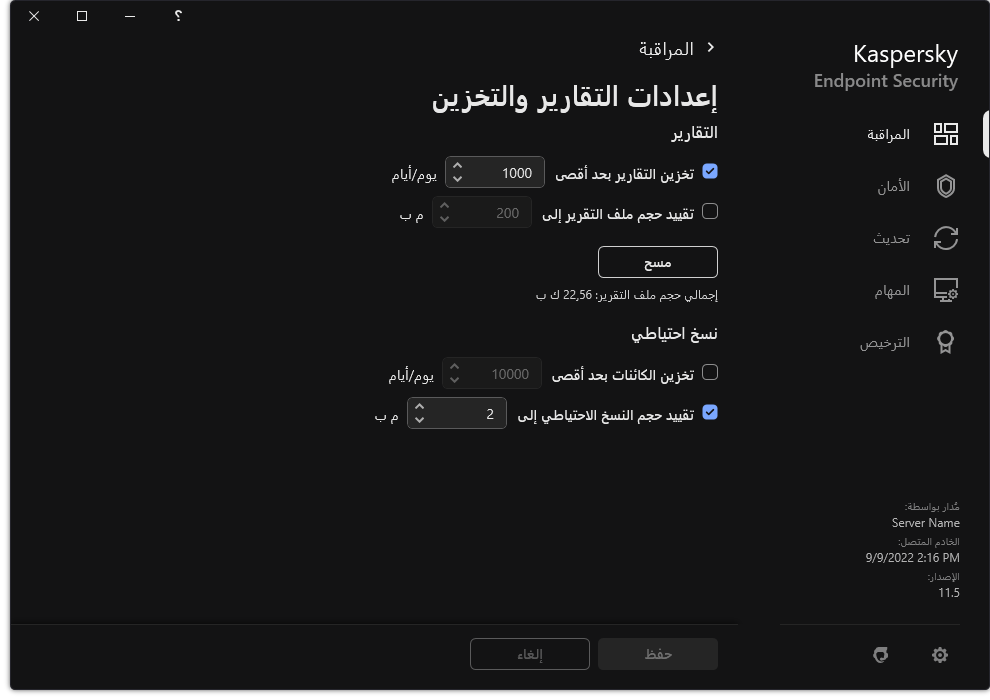 نافذة إعدادات التقارير والتخزين. يستطيع المستخدم تحديد الحجم والحد من وقت تخزين التقارير والعناصر في المستودع.