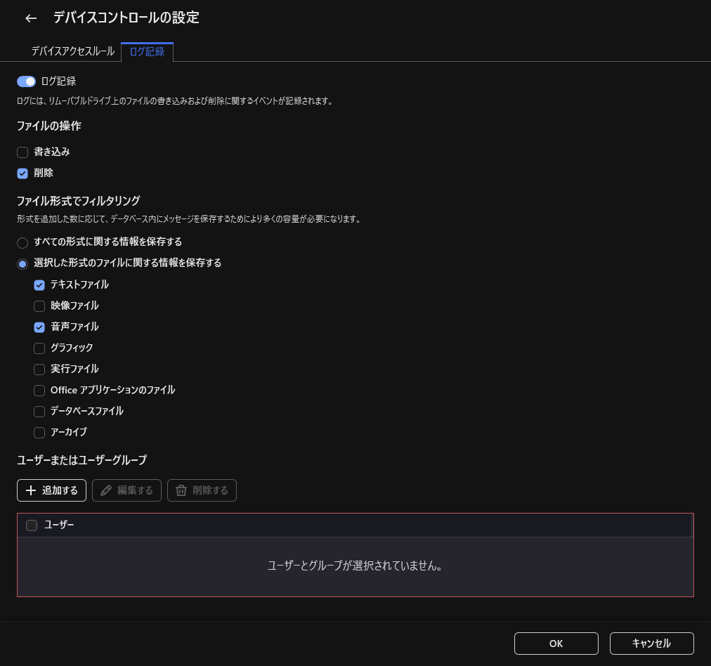 リムーバブルドライブの使用に関するイベントの記録を設定するウィンドウ。ユーザーは記録するイベントを選択できます。